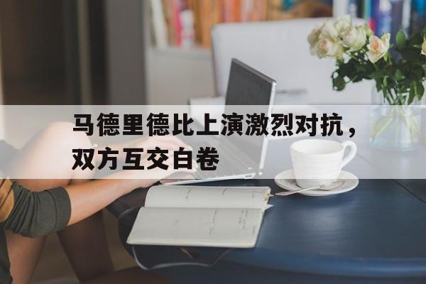 棋牌游戏-2019 2020 马德里德比